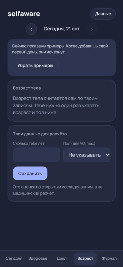 Экран «Возраст тела» в selfaware